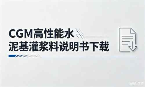 河南厂家：CGM高性能水泥基灌浆料说明书PDF（纯白无LOGO）